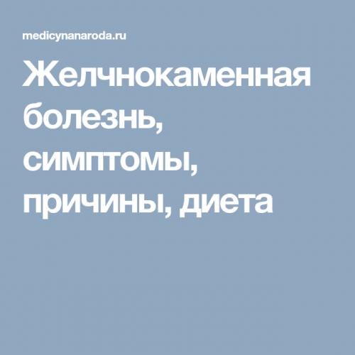 Желчнокаменная болезнь (калькулёзный холецистит). причины, симптомы, современная диагностика и эффективное лечение камней в желчном пузыре. :: polismed.com