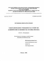 Генерализованное тревожное расстройство: симптомы, лечение