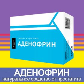 Аденофрин — натуральный препарат от простатита: где купить, отзывы врачей и пациентов