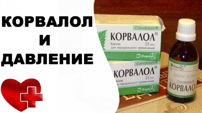 Корвалол от давления в каплях