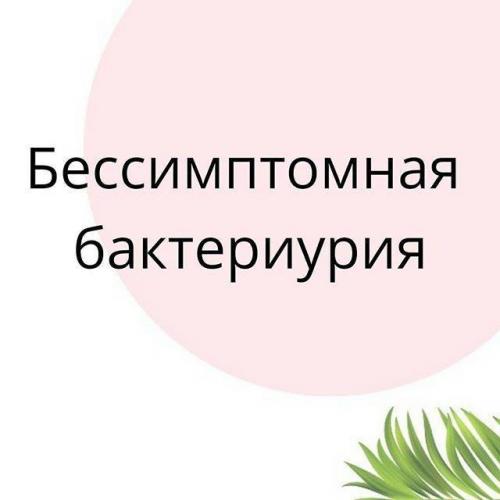 Бактерии в моче у детей