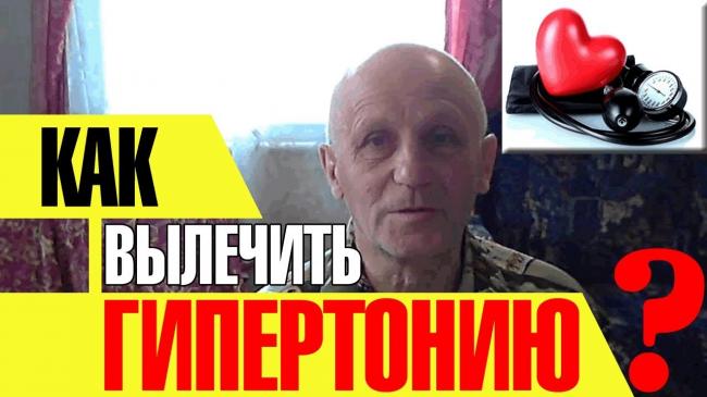 Советы как лечит гипертонию