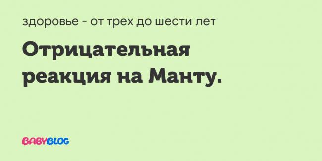 Что означает положительная реакция манту?