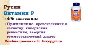 Рутин: инструкция по применению, показания, дозировки и аналоги
