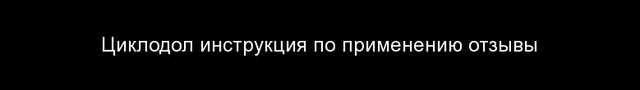 Циклодол