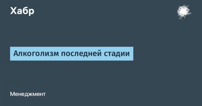 Симптомы и последствия алкоголизма