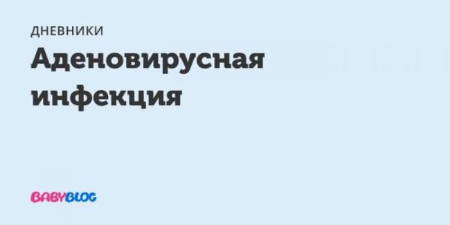 Аденовирусная инфекция