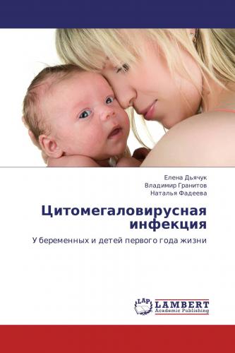 Эпидемиология цитомегаловируса