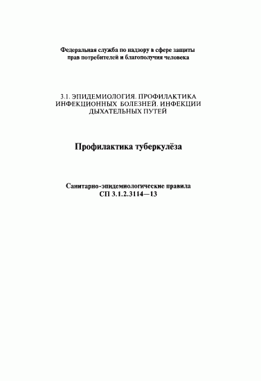 Федеральные законы против сп 3.1.2.3114-13 п.5.7. безоговорочная победа - запись пользователя светлана (id1741285) в сообществе мы против прививок! в категории детский сад - babyblog.ru