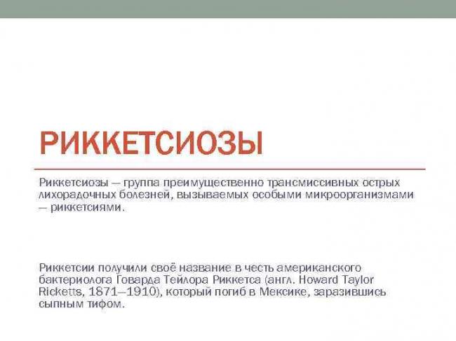 Риккетсиоз клещевой у человека: симптомы и возбудители болезни — симптомы