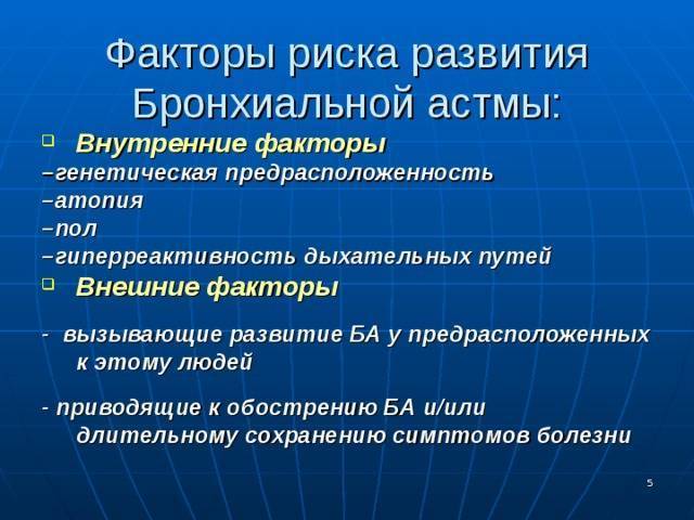 Первичная и вторичная профилактика бронхиальной астмы