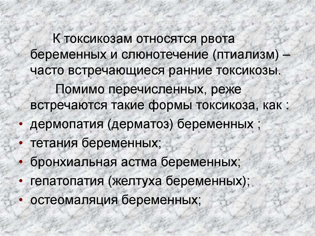 Токсикоз: причины развития (основные теории), классификация, симптомы и признаки, диагностические мероприятия, принципы лечения в зависимости от формы, прогноз и профилактика.