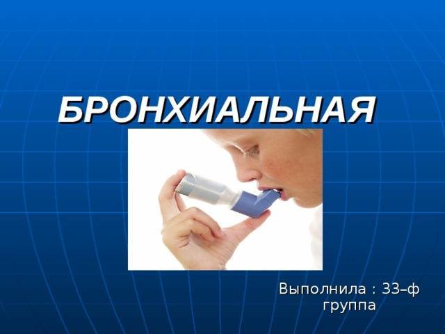 Профилактика развития бронхиальной астмы и ее осложнений у детей и взрослых