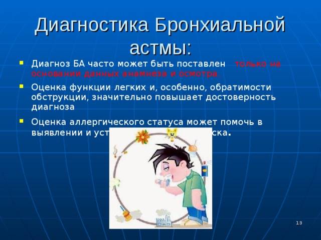 Особенности и правила проведения дифференциальной диагностики при бронхиальной астме