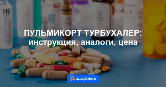 Пульмикорт турбухалер