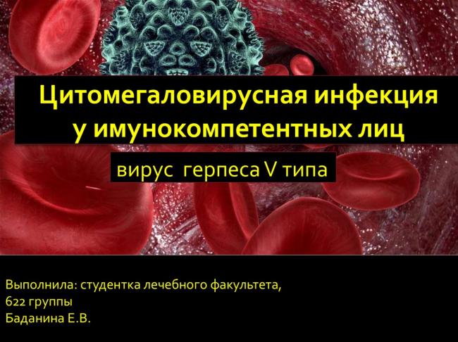 Цитомегаловирус – что это такое и каковы особенности инфекции?