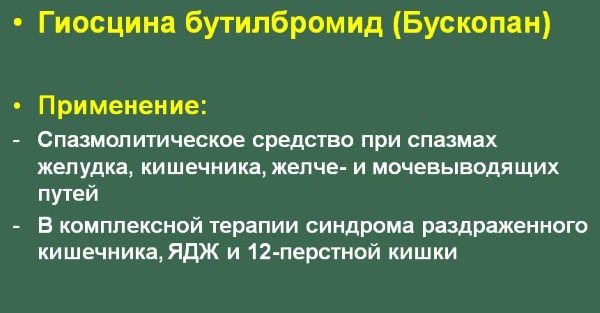 Бускопан