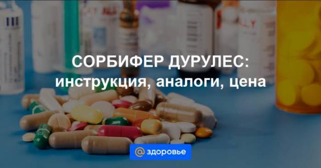 Аналоги таблеток сорбифер дурулес