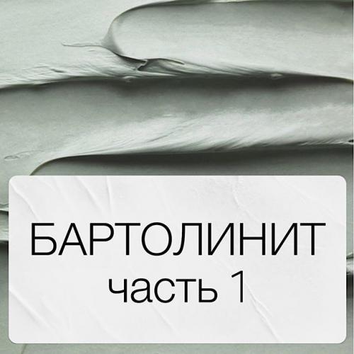 Абсцесс бартолиновой железы - симптомы и лечение