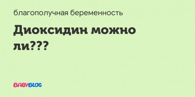 «диоксидин» для закапывания в нос: показания, как действует, порядок применения
